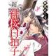 新緋桜白拍子（ぶんか社コミックス） [コミック]