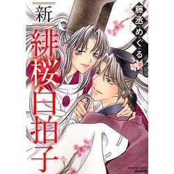 新緋桜白拍子（ぶんか社コミックス） [コミック]