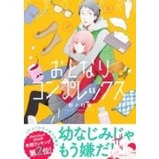 おとなりコンプレックス 2（クロフネコミックス） [コミック]