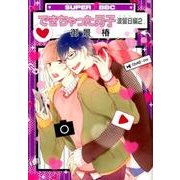 できちゃった男子 波留日編(2) [コミック]