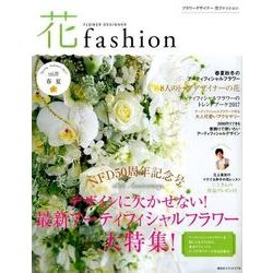 フラワーデザイナー花ファッション2017春夏vol.10 [単行本]
