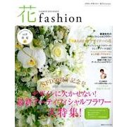 フラワーデザイナー花ファッション2017春夏vol.10 [単行本]
