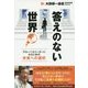 答えのない世界―グローバルリーダーになるための未来への選択(大前研一通信・特別保存版〈Part.10〉) [単行本]