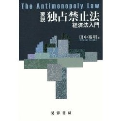 要説 独占禁止法―経済法入門 [単行本]