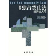 要説 独占禁止法―経済法入門 [単行本]