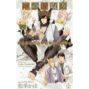 狐の婿取り―イケメン稲荷、はじめて子育て(クロスノベルス) [新書]