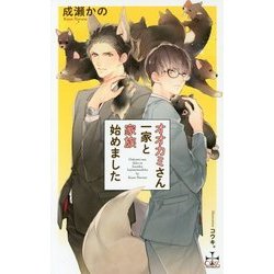 オオカミさん一家と家族始めました(クロスノベルス) [新書]