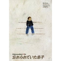 忘れられていた息子―オモリナ村の天使 [単行本]