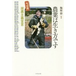 農業は生き方です―ちば発、楽農主義宣言 [単行本]