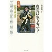 農業は生き方です―ちば発、楽農主義宣言 [単行本]