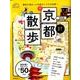 歩く地図 京都散歩 2018 [ムック・その他]