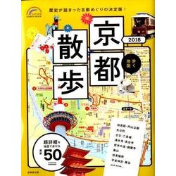 歩く地図 京都散歩 2018 [ムック・その他]