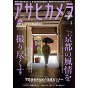 アサヒカメラ 2017年 04月号 [雑誌]