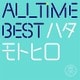 秦基博／ALL TIME BEST ハタモトヒロ