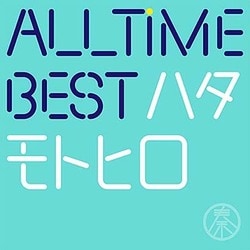 秦基博／ALL TIME BEST ハタモトヒロ