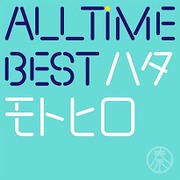 ALL TIME BEST ハタモトヒロ