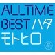 秦基博／ALL TIME BEST ハタモトヒロ