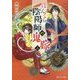 ぼんくら陰陽師の鬼嫁〈2〉(富士見L文庫) [文庫]