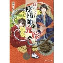 ヨドバシ Com ぼんくら陰陽師の鬼嫁 2 富士見l文庫 文庫 通販 全品無料配達