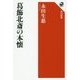 葛飾北斎の本懐(角川選書) [全集叢書]