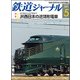 鉄道ジャーナル 2017年 05月号 [雑誌]