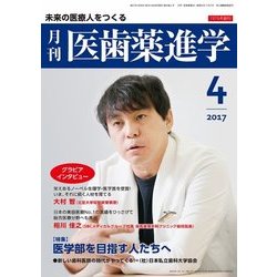 医歯薬進学 2017年 04月号 [雑誌]