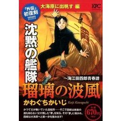 ヨドバシ Com 沈黙の艦隊 海江田四郎青春譜瑠璃の波風 大海原に出帆す編 プラチナコミックス コミック 通販 全品無料配達