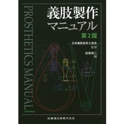 義肢製作マニュアル 第2版 [単行本]