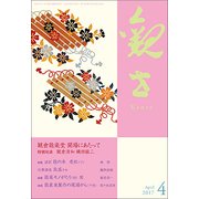 観世 2017年 04月号 [雑誌]