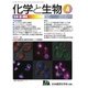 化学と生物 2017年 04月号 [雑誌]
