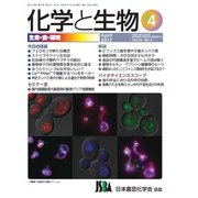 化学と生物 2017年 04月号 [雑誌]