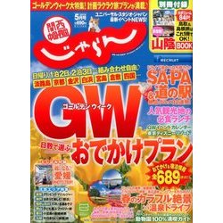 関西・中国・四国 じゃらん 2017年 05月号 [雑誌]