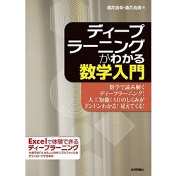 ディープラーニングがわかる数学入門 [単行本]