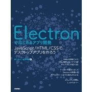 Electronではじめるアプリ開発 ～JavaScript/HTML/CSSでデスクトップアプリを作ろう [単行本]