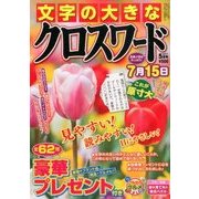 文字の大きなクロスワード 2017年 05月号 [雑誌]