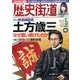 歴史街道 2017年 05月号 [雑誌]