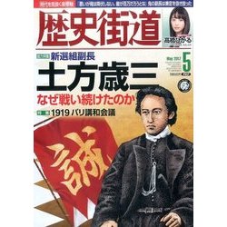 歴史街道 2017年 05月号 [雑誌]