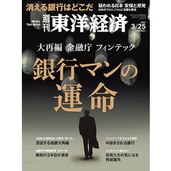週刊 東洋経済 2017年 3/25号 [雑誌]