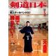 剣道日本 2017年 05月号 [雑誌]