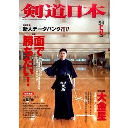 剣道日本 2017年 05月号 [雑誌]