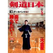 剣道日本 2017年 05月号 [雑誌]