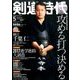 剣道時代 2017年 05月号 [雑誌]