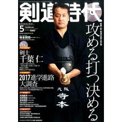 剣道時代 2017年 05月号 [雑誌]