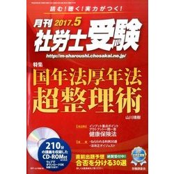月刊 社労士受験 2017年 05月号 [雑誌]