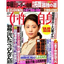 週刊 女性自身 2017年 4/4号 [雑誌]