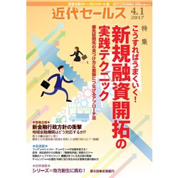 近代セールス 2017年 4/1号 [雑誌]