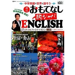 週刊おもてなし純ジャパENGLISH 2017年 4/4号 [雑誌]