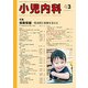 小児内科 2017年 03月号 [雑誌]