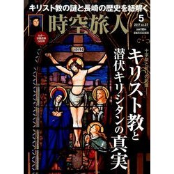 時空旅人 2017年 05月号 [雑誌]