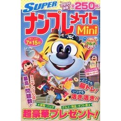 SUPER (スーパー) ナンプレメイトmini (ミニ) 2017年 05月号 [雑誌]